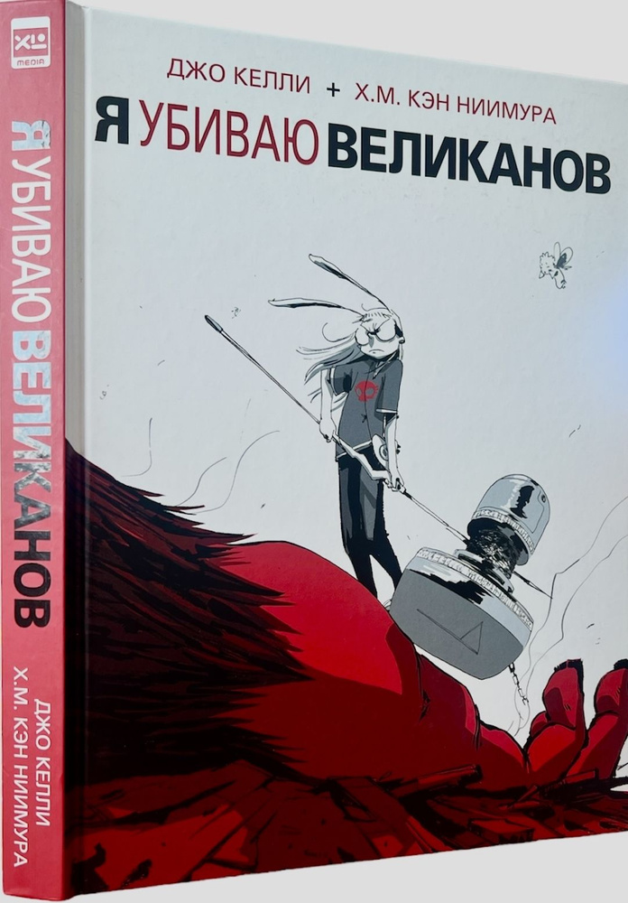 Я убиваю великанов. Комикс | Келли Джо, Ниимура Х. М. Кэн #1