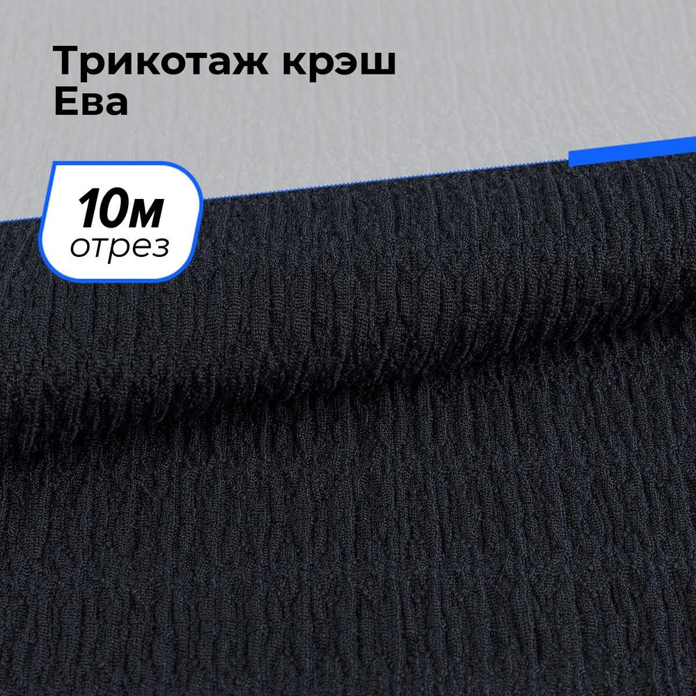 Ткань для шитья и рукоделия Трикотаж крэш Ева, отрез 10 м * 150 см, цвет синий  #1