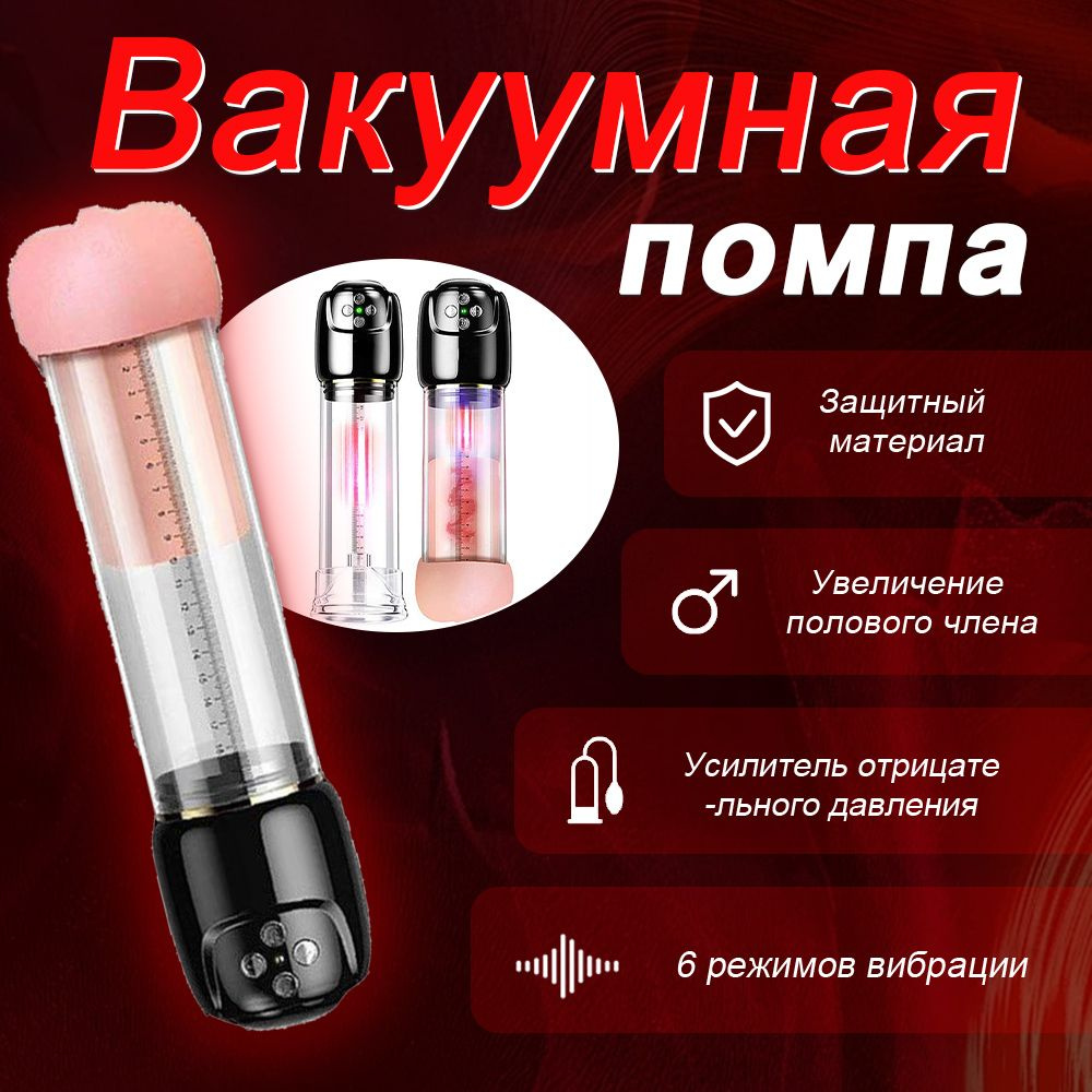 Вакуумная помпа для члена для увеличения члена с функцией экстендера  #1