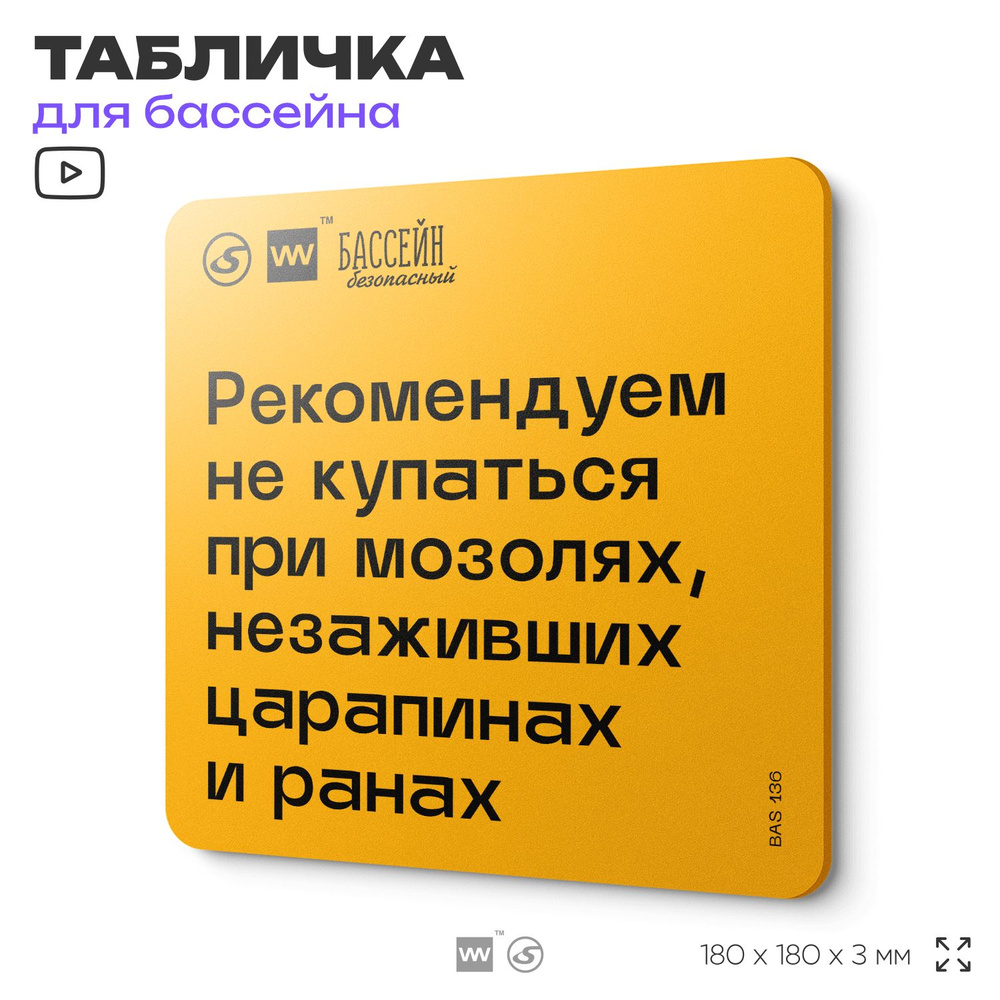 Табличка с правилами бассейна "Не купайтесь при незаживших ранах" 18х18 см, пластиковая, SilverPlane #1