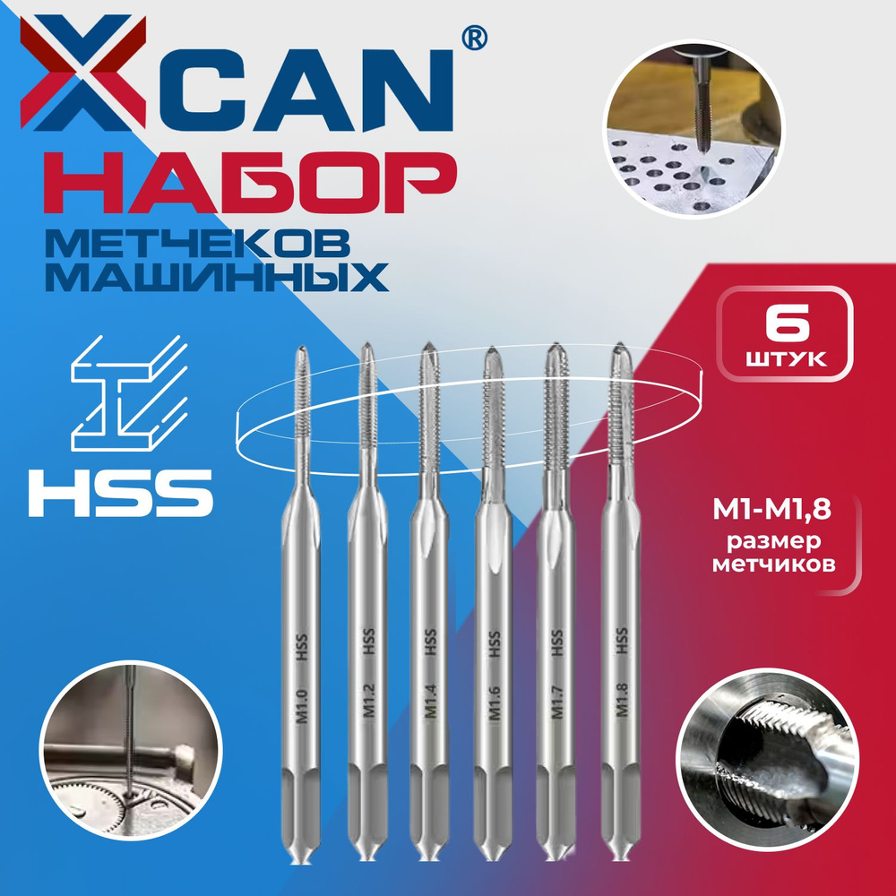 Набор метчиков машинных XCAN М1-М1,8, 6шт. #1