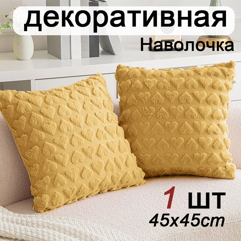 Наволочка декоративная 45x45 см, 1 шт. #1