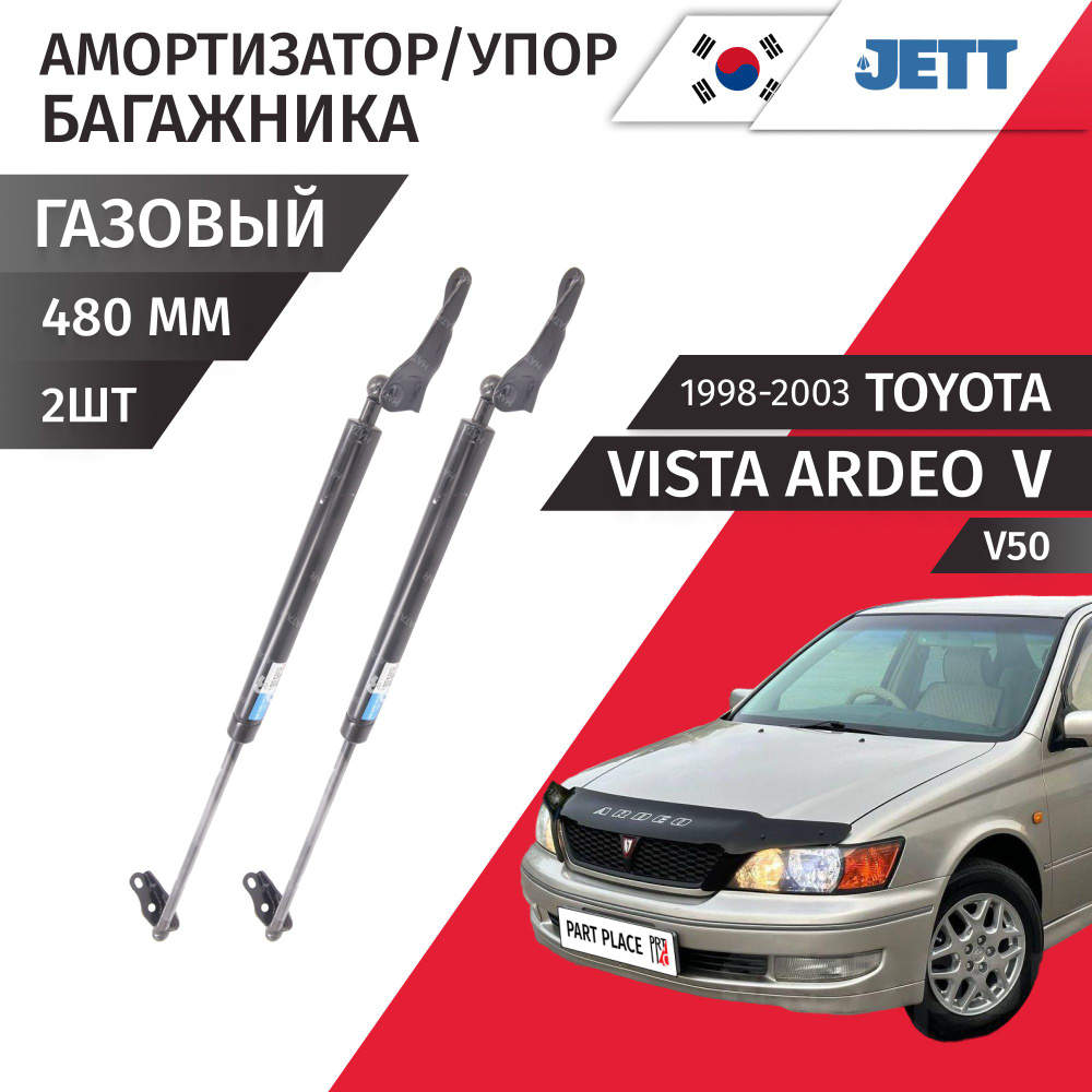 Амортизаторы Упоры багажника Toyota Vista Ardeo (5) V50 1998 - 2003 Комплект 2шт Jett  #1