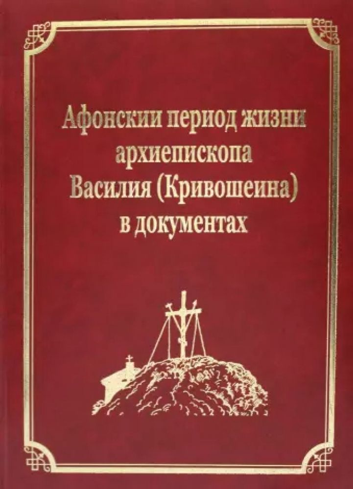 Афонский период жизни архиепископа Василия (Кривошеина) в документах. Т.15 (золот.тиснен.)  #1