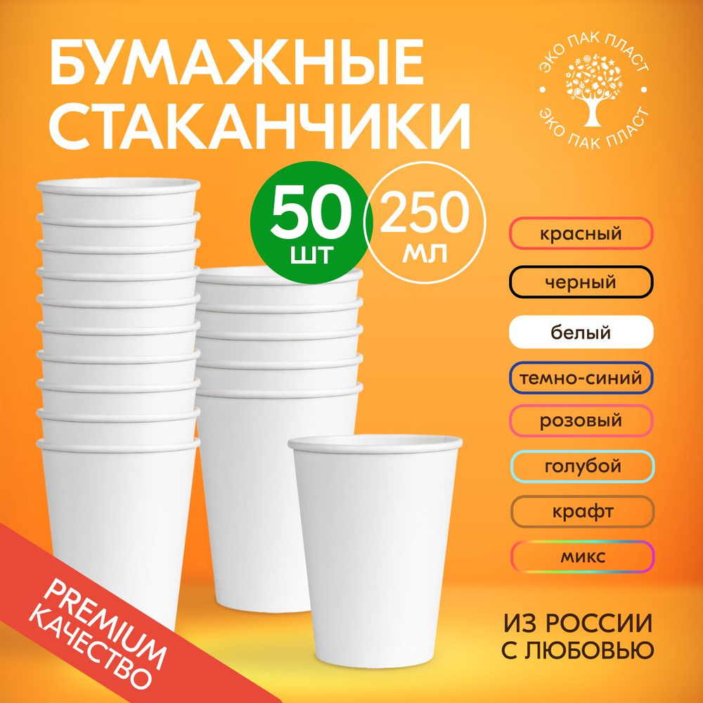 Стаканы одноразовые бумажные белые 250 мл без крышки, набор 50 шт. Посуда для сервировки стола, детского #1