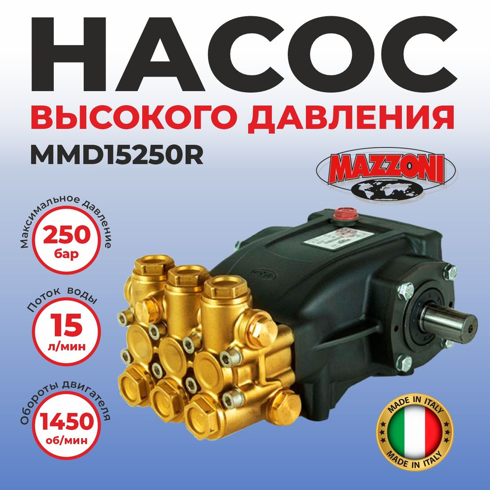 Насос Mazzoni серия MMD, модель MMD15250R 250бар, 15 л/м #1