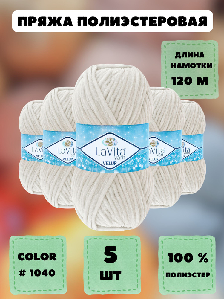 Пряжа для вязания LaVita "VELUR-1040", плюшевая пряжа ЛаВита Ярн Велюр,5 шт.по 100 г.  #1