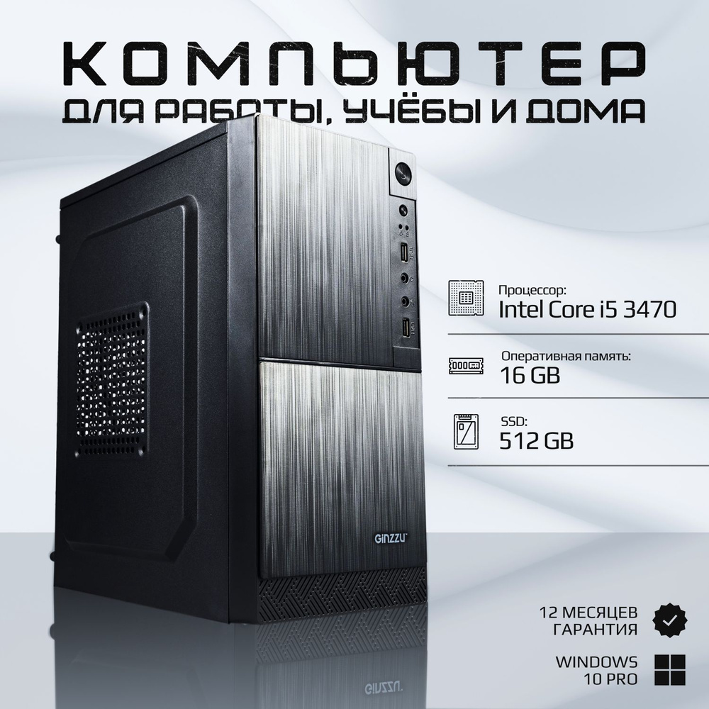 Системный блок Офисный компьютер (Intel Core i5-3470, RAM 16 ГБ, SSD 512 ГБ, Intel HD Graphics 2000, #1