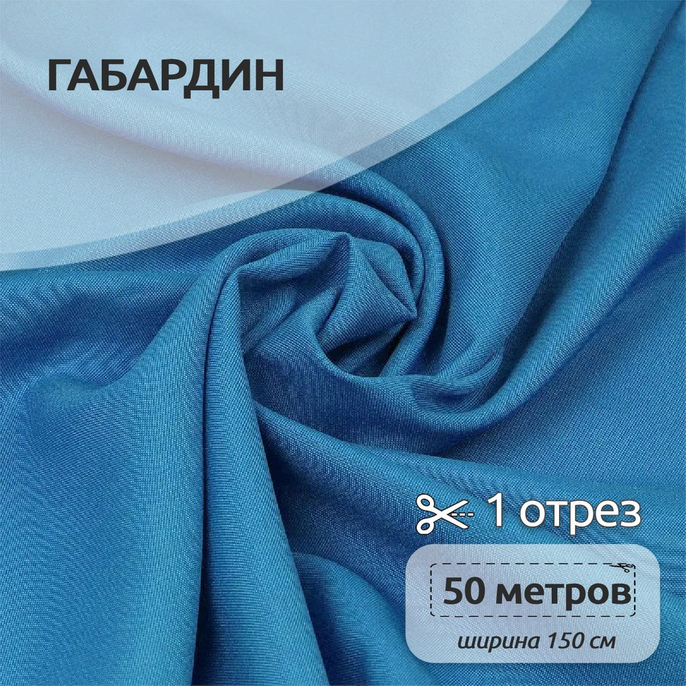 Ткань для шитья габардин 150 см х 50 метров 150 г/м2 голубой #1