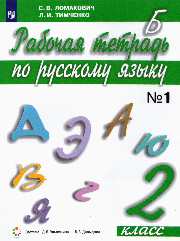 Русский язык. 2 класс. Рабочая тетрадь. Часть 1. ФГОС | Тимченко Лариса Ивановна, Ломакович Светлана #1