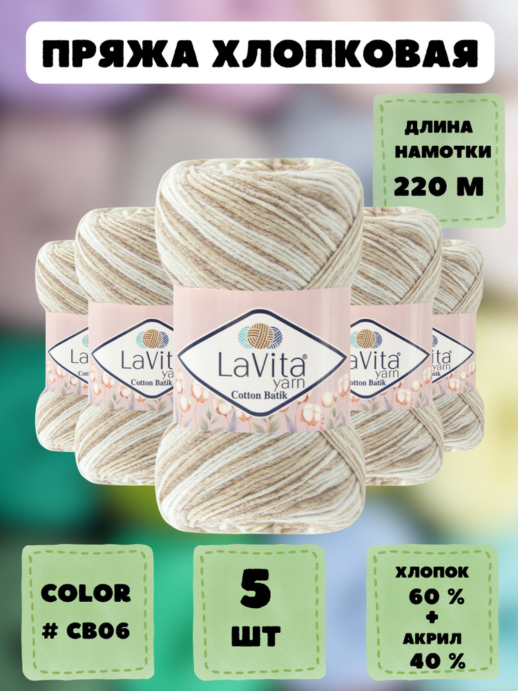 Пряжа для вязания LaVita "Cotton Batik-CB06", пряжа ЛаВита Ярн Коттон Батик, 5 мотков по 100 г.  #1