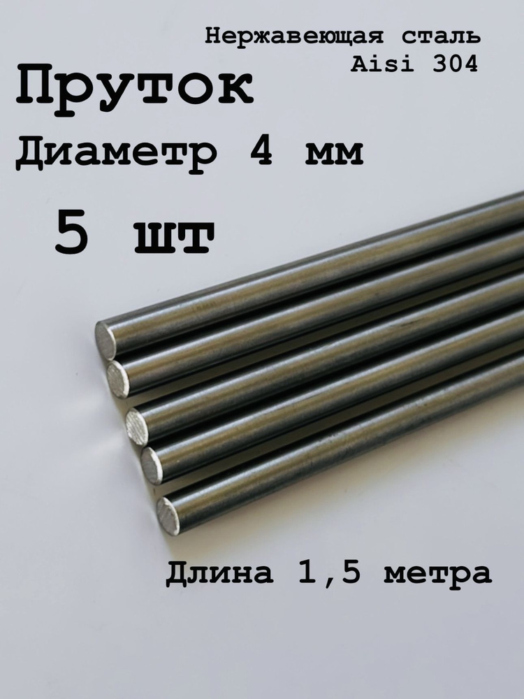 Круг / пруток 4 мм из нержавеющей стали круглый, Aisi 304 матовый, 1,5 метра, 5 шт  #1