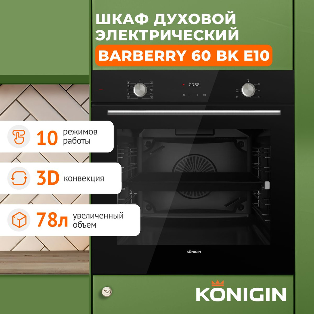 Духовой шкаф электрический встраиваемый Konigin Barberry 60 BK E10  #1