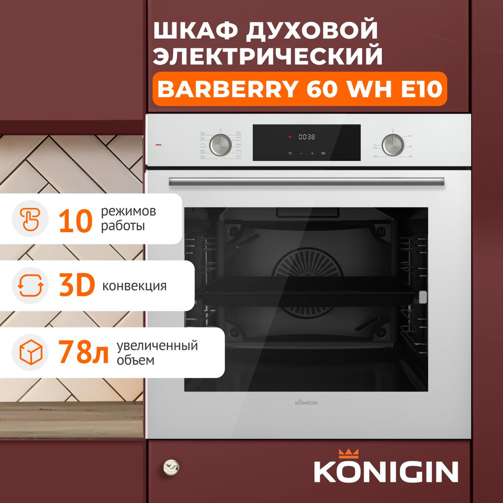 Духовой шкаф электрический встраиваемый Konigin Barberry 60 WH E10  #1