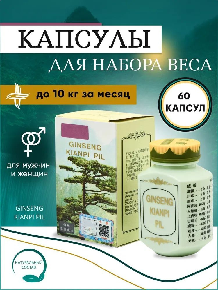 Ginseng Kianpi Pil Женьшень кианапи пил 60 шт капсулы для набора веса и мышечной массы натуральные травы #1