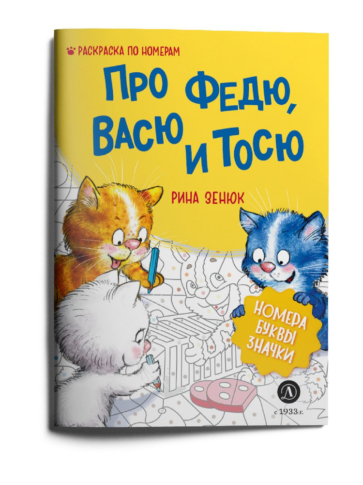 Зенюк Рина Про Федю, Васю и Тосю Раскраска по номерам от Издательства Детская литература 0+  #1