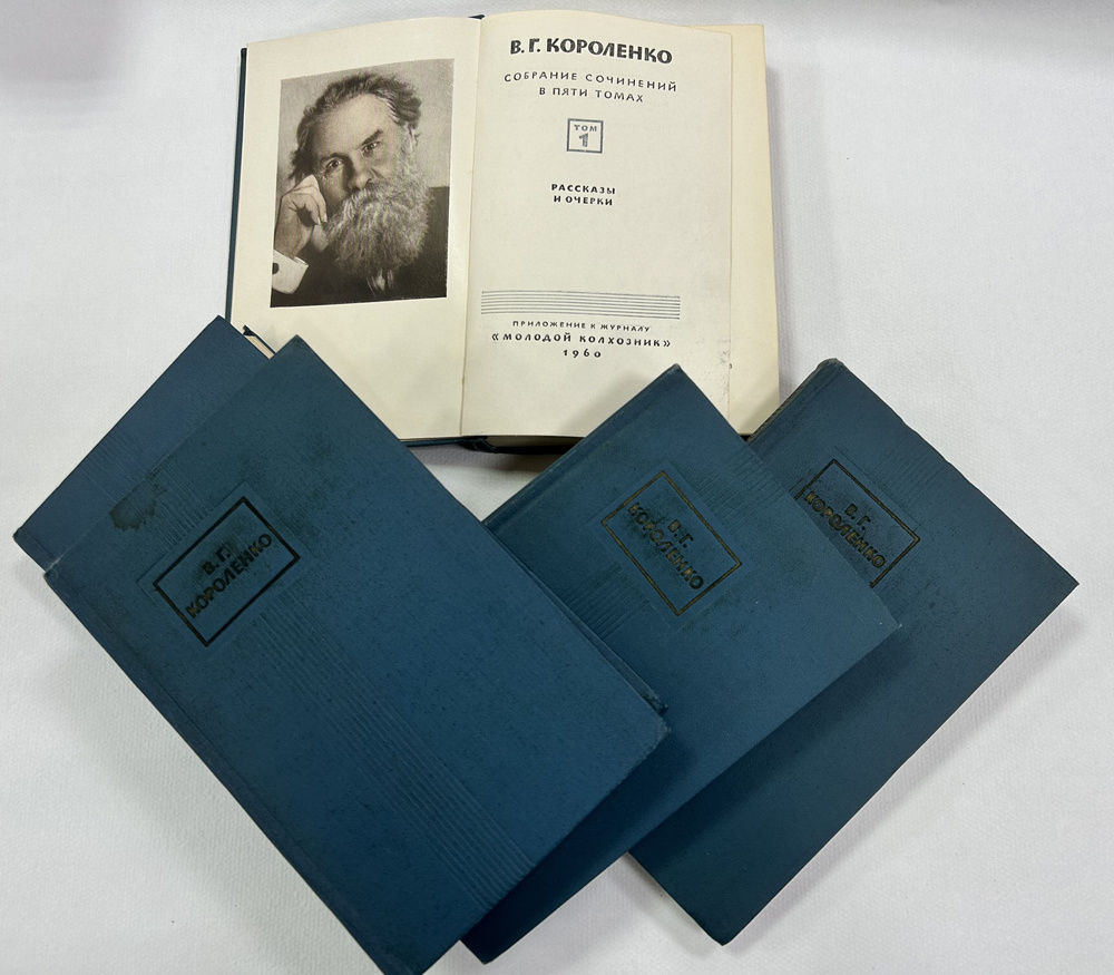 В.Г.Короленко Собрание сочинение в пяти томах 1960 год | Короленко Владимир Галактионович  #1