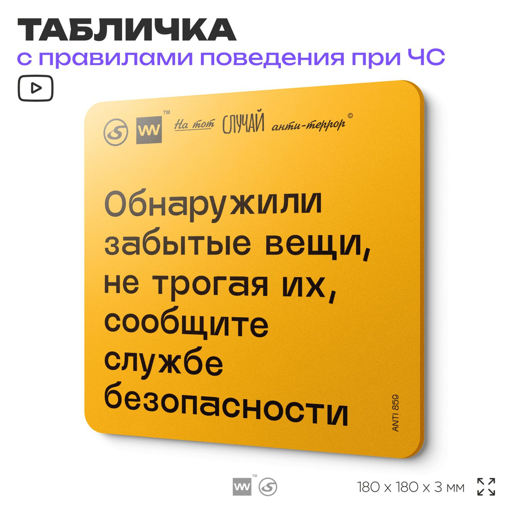 Табличка с правилами поведения при чрезвычайной ситуации "Обнаружили забытые вещи, не трогая их, сообщите #1