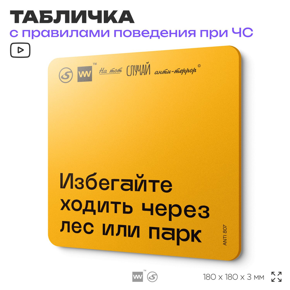 Табличка с правилами поведения при чрезвычайной ситуации "Избегайте ходить через лес или парк" 18х18 #1