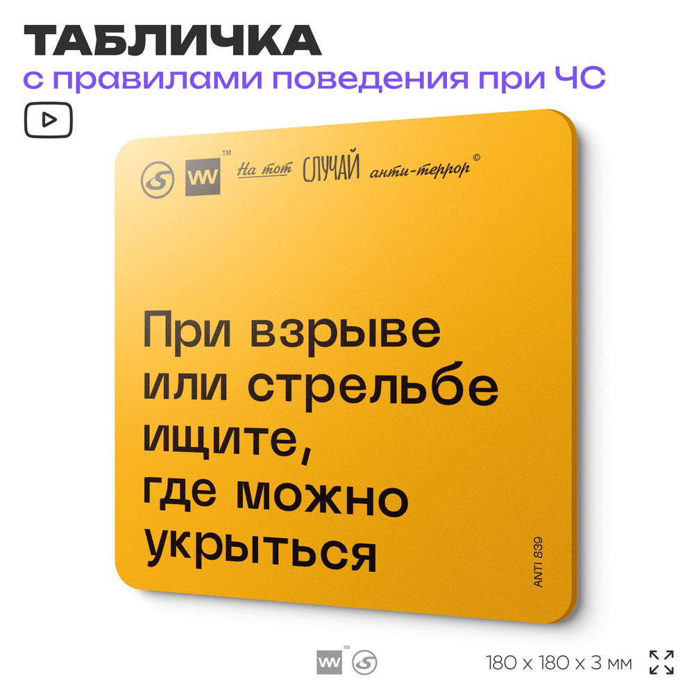 Табличка с правилами поведения при чрезвычайной ситуации "При взрыве или стрельбе ищите, где можно укрыться" #1