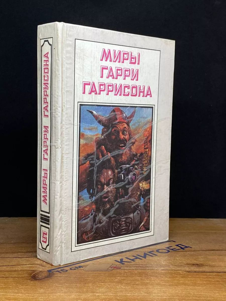 Миры Гарри Гаррисона. Книга 5. Чувство долга #1