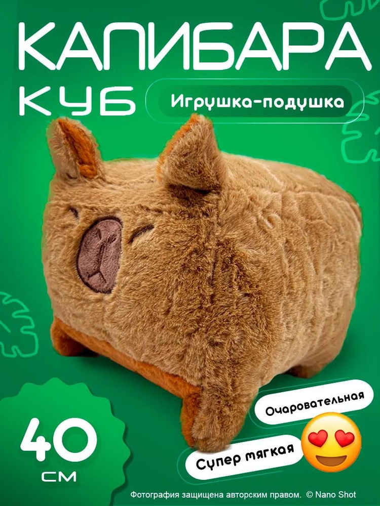 Мягкая игрушка обнимашка-антистресс Капибара-куб, 40 см #1