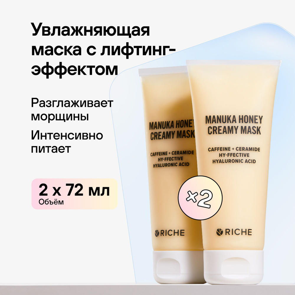 RICHE Набор увлажняющих масок для лица MANUKA HONEY Медовая питательная альгинатная маска с церамидами, #1