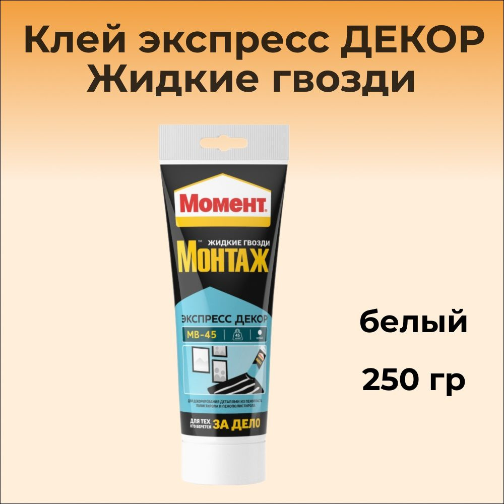 Клей экспресс ДЕКОР Жидкие гвозди, белый, MB-45, 250 г МОМЕНТ  #1