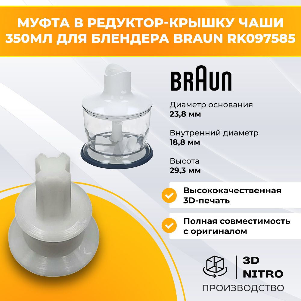 Муфта в редукторкрышку чаши 350мл для блендера Braun RK097585 #1