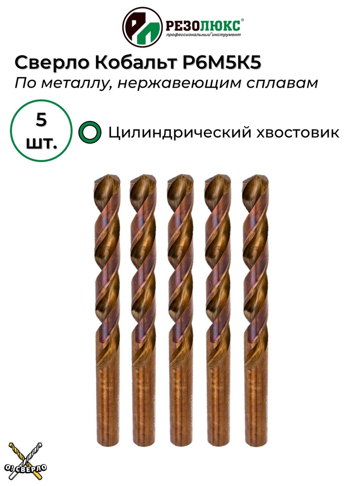 Сверло по металлу 13,5 мм кобальт с цилиндрическим хвостовиком РЕЗОЛЮКС 5 шт.  #1