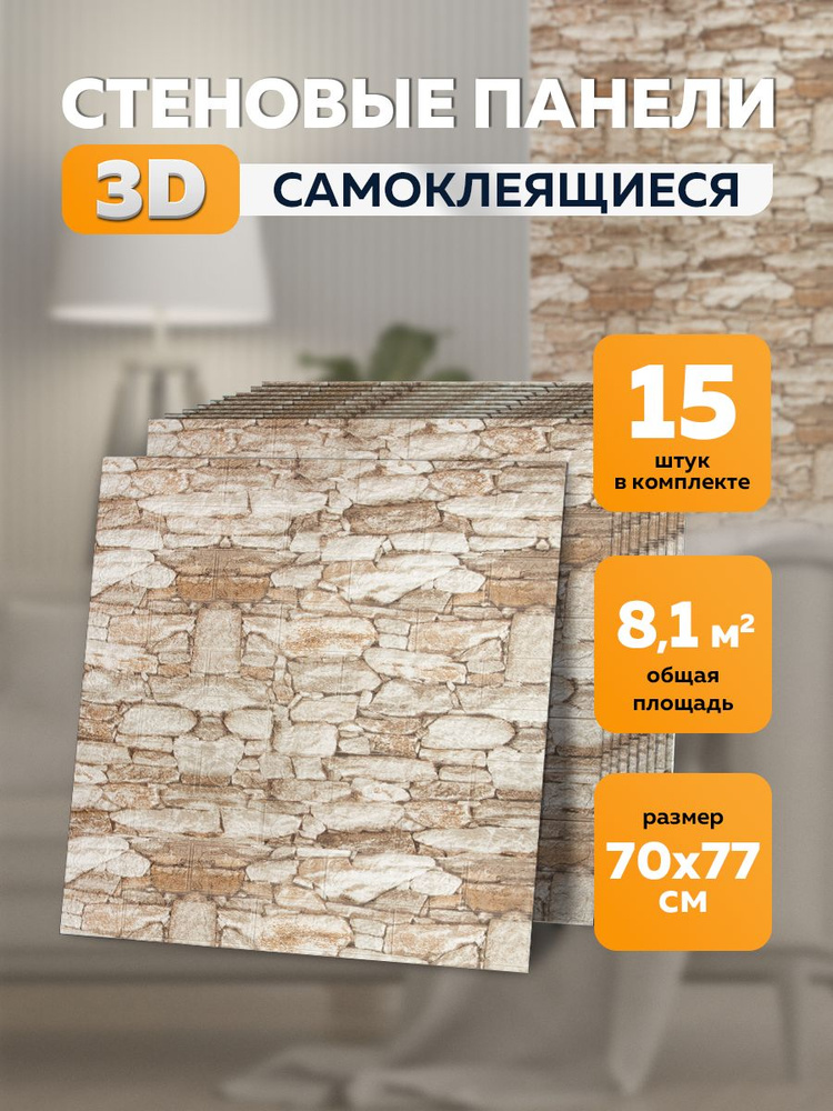 Стеновые самоклеящиеся 3d панели для стен 70х77 см 15 шт #1