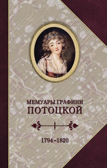 Мемуары графини Потоцкой. 1794-1820 #1