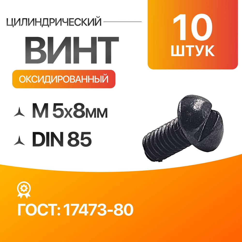 Винт цилиндрический скругленной головкой, прямой шлиц 5х8 Оксид. ГОСТ 17473-80 DIN 85 10шт  #1