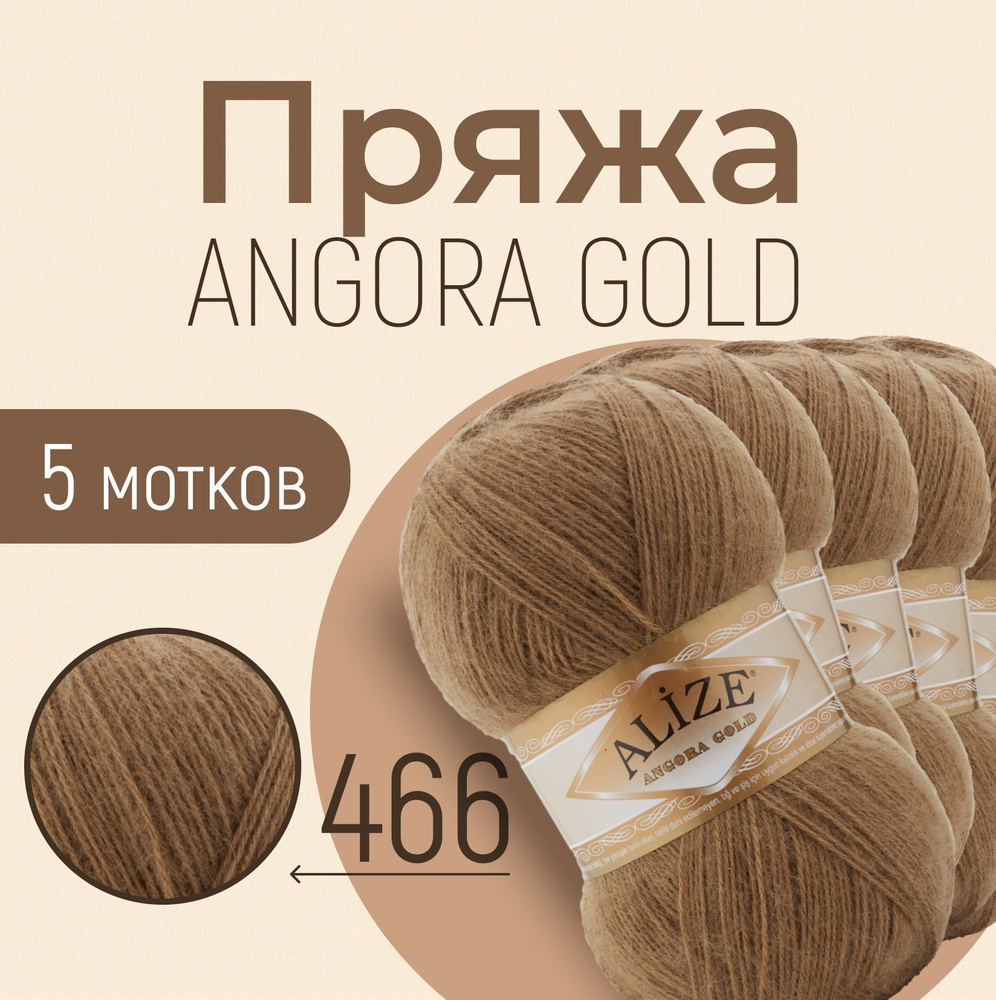 Пряжа ALIZE Angora gold, АЛИЗЕ Ангора голд, светлая роза (466), 1 упаковка/5 мотков, моток: 550 м/100 #1