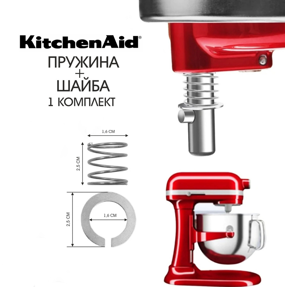 Ремкомплект миксера - пружина и шайба для кухонной техники Kitchenaid от 3,5 до 7 литров.  #1