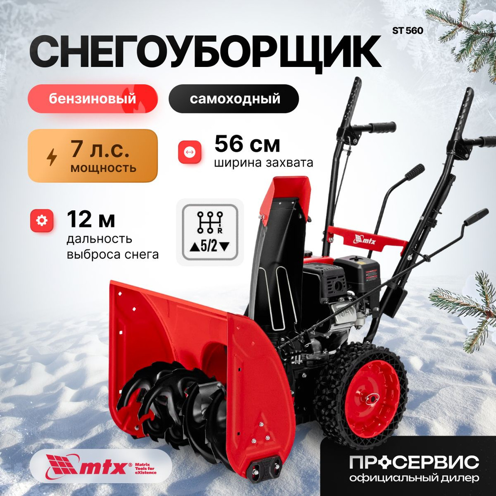 Снегоуборщик бензиновый MTX ST 560, 7л.с, ширина обработки 56см, высота 50см, ручной стартер, снегоуборочная #1