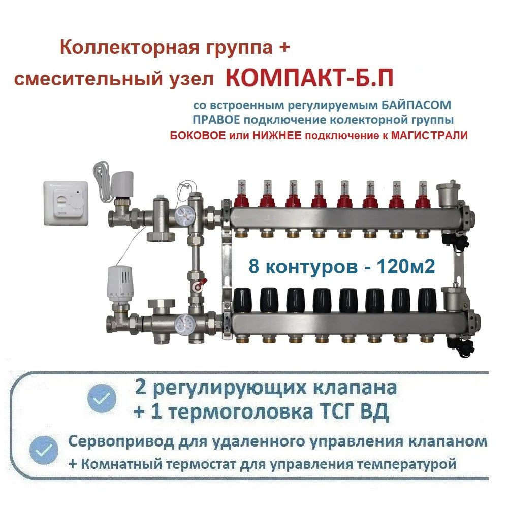 Комплект коллекторов теплого пола 8 контуров KOMFORT NEW +смесительный узел БЕЗ насоса  #1