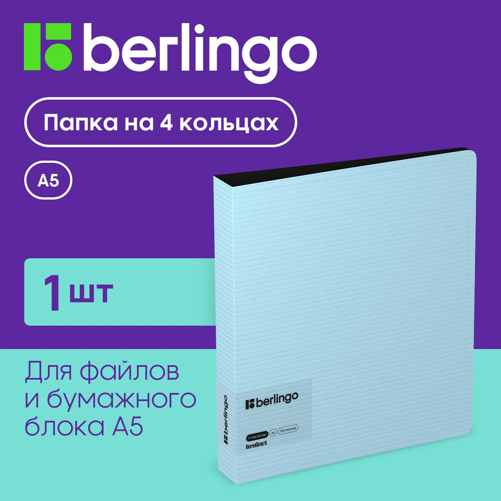 Папка на 4 кольцах для документов и файлов Berlingo "Instinct" А5, D-кольца, аквамарин  #1