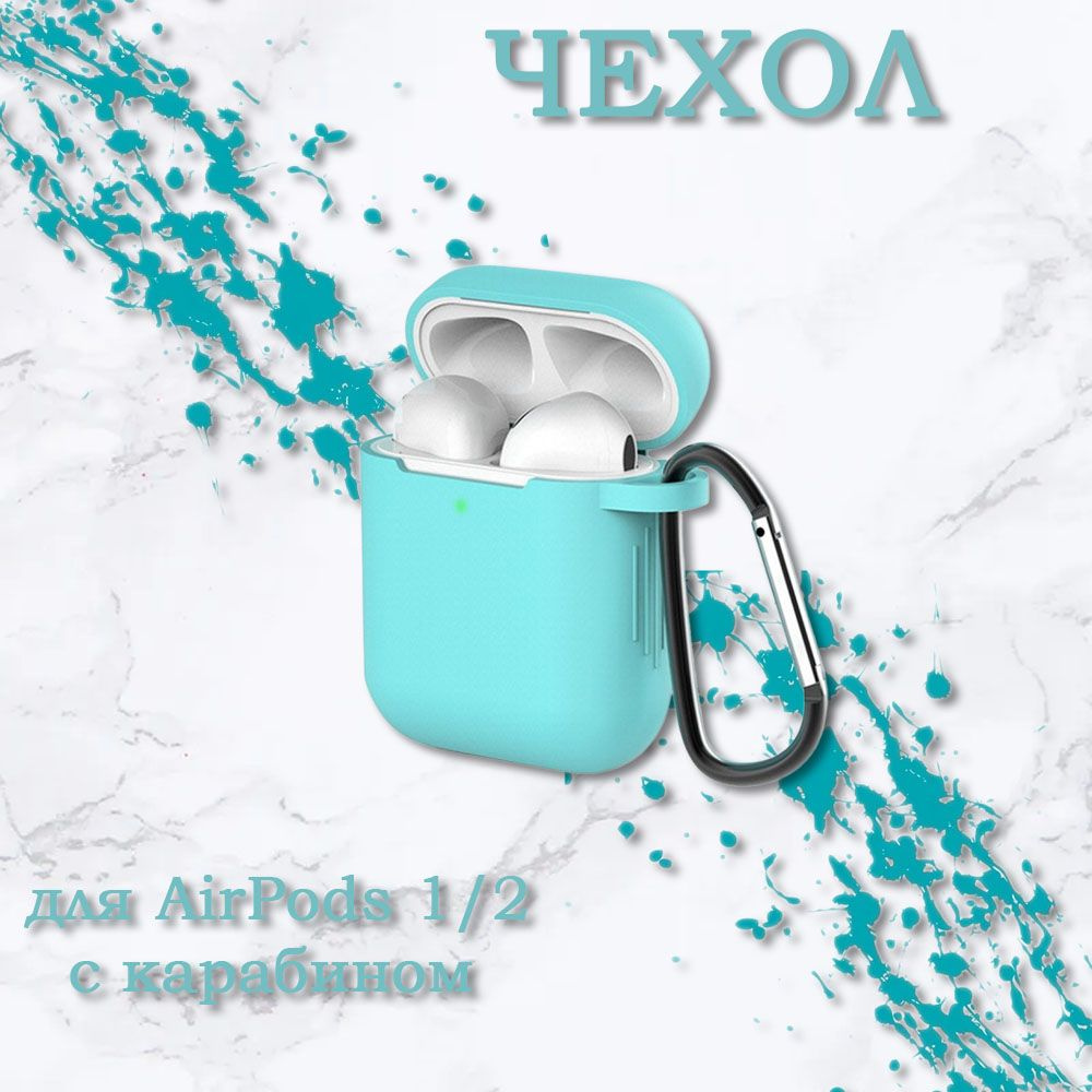 Чехол на Apple AirPods 2/1, Силиконовый чехол для беспроводных наушников Айрподс с карабином, бирюзовый #1