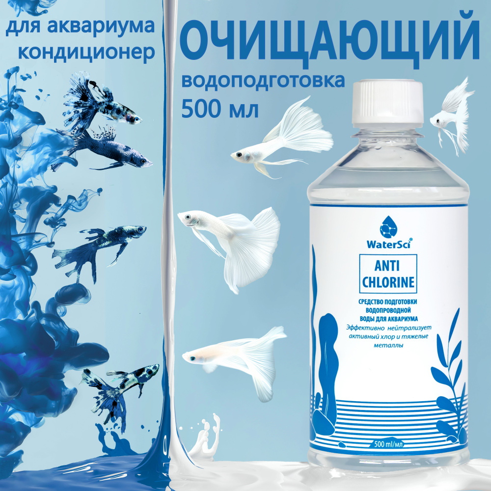 Кондиционер для аквариума очищающий Water Sci. Anti chlorine, 500 мл.  #1