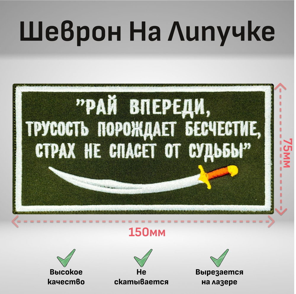 Тактический Шеврон нашивка на бронежилет "Рай впереди" 150х75 мм  #1