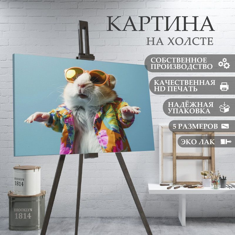 ArtPrintPro Картина "Милый Хомяк (19)", 80  х 60 см #1