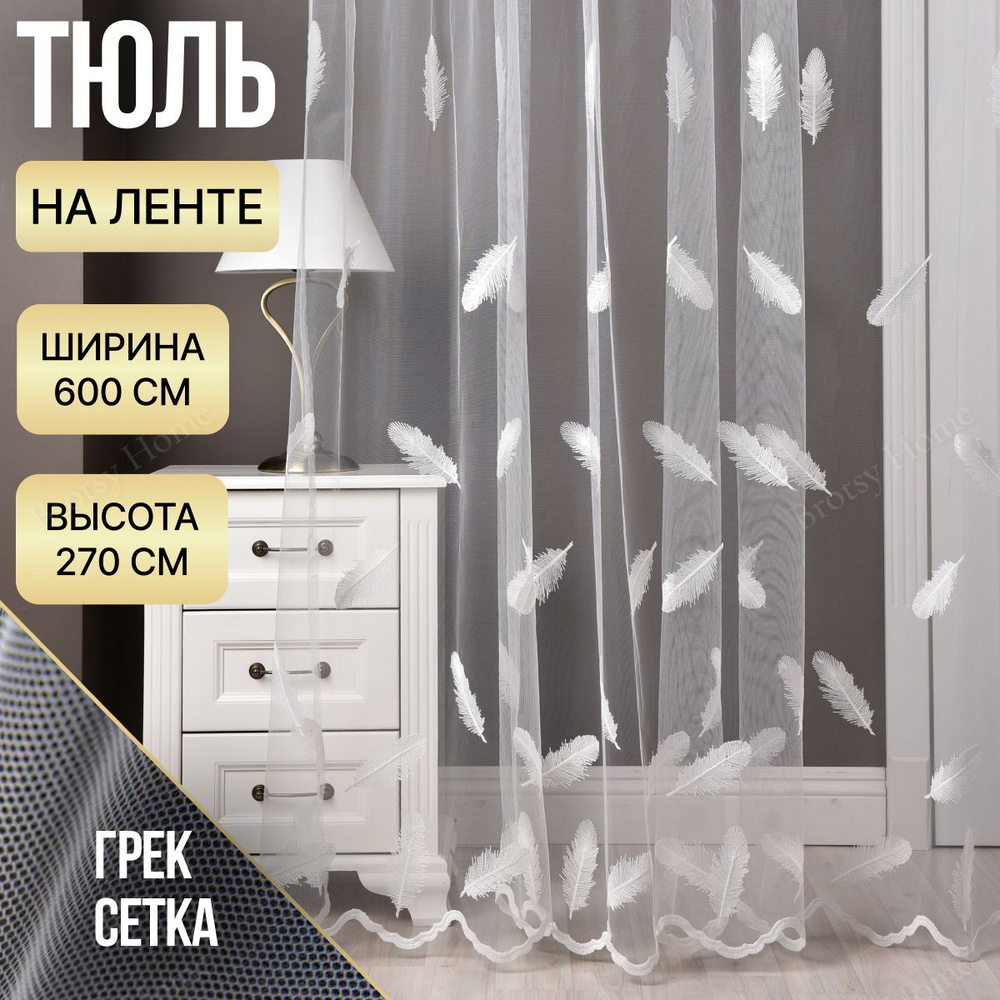 Brotsy Home Тюль высота 270 см, ширина 600 см, крепление - Лента, Белый, Молочный  #1