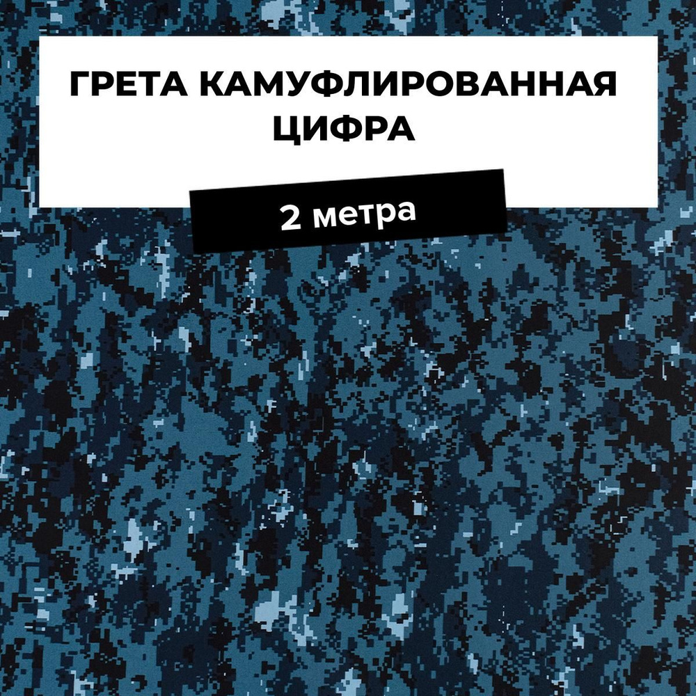 Ткань для шитья камуфляж цифра Грета отрез 2 м*150 см, для спецодежды, цвет синий  #1