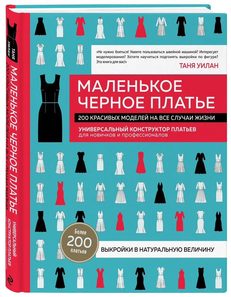 Маленькое черное платье. 200 красивых моделей на все случаи жизни. Универсальный конструктор платьев #1