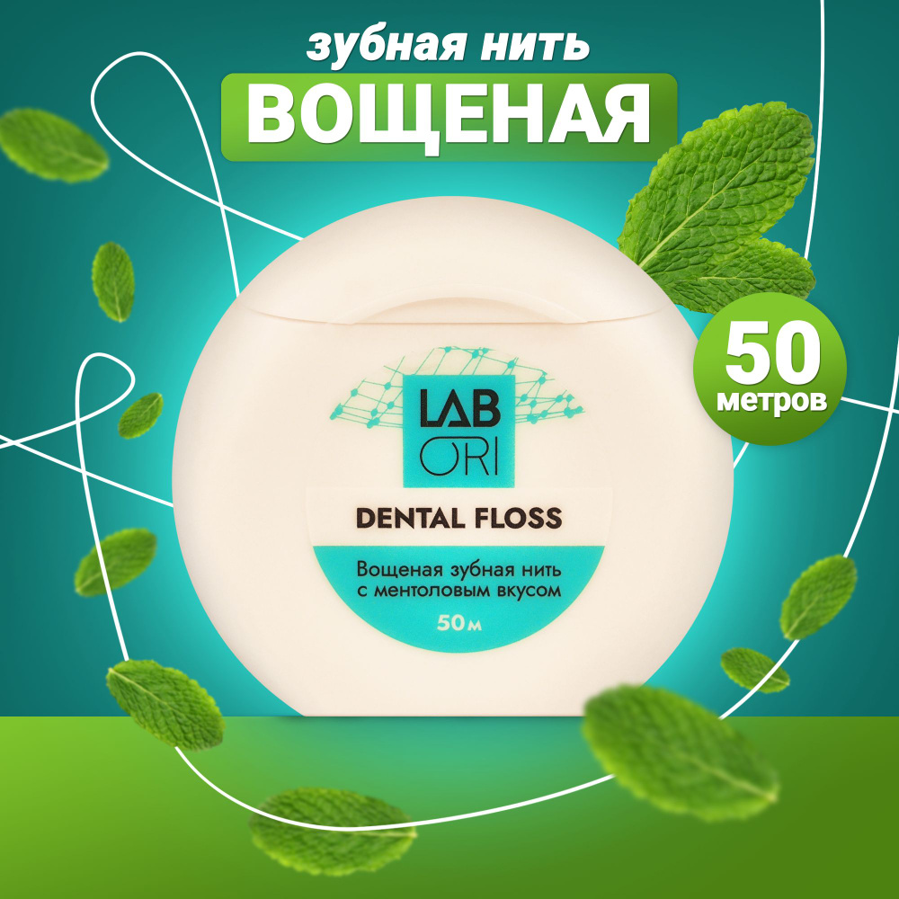 Вощеная зубная нить с ментоловым вкусом, Dental Floss, 50 м #1