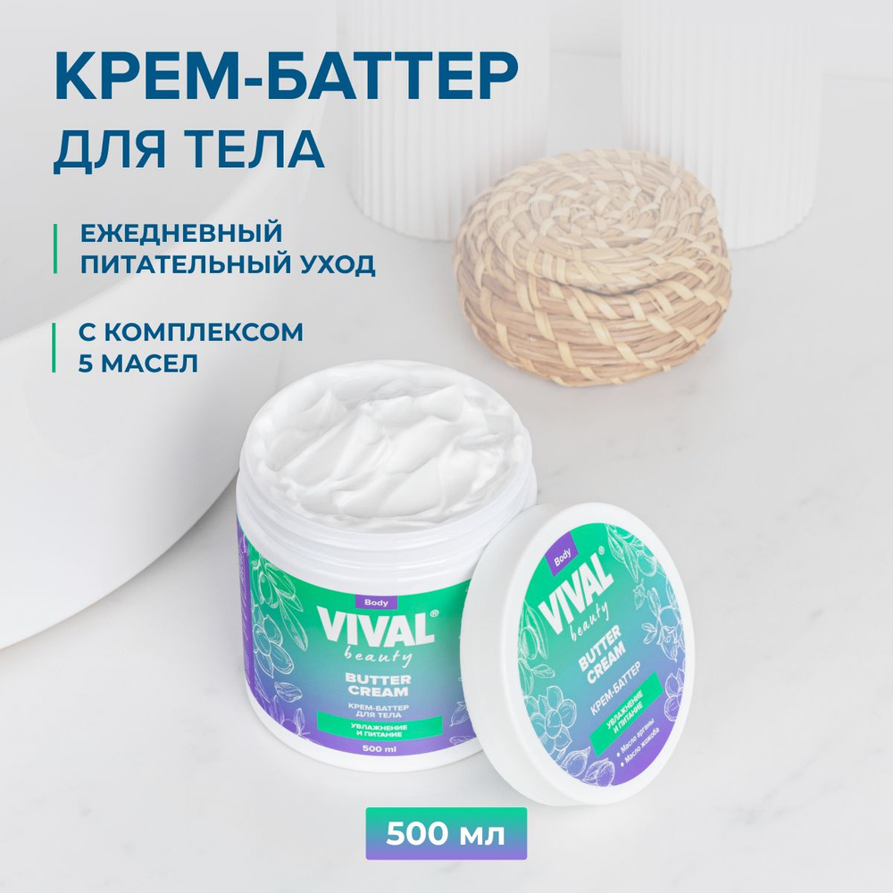 Крем баттер для тела увлажняющий для сухой кожи питательный VIVAL BEAUTY 500 мл  #1