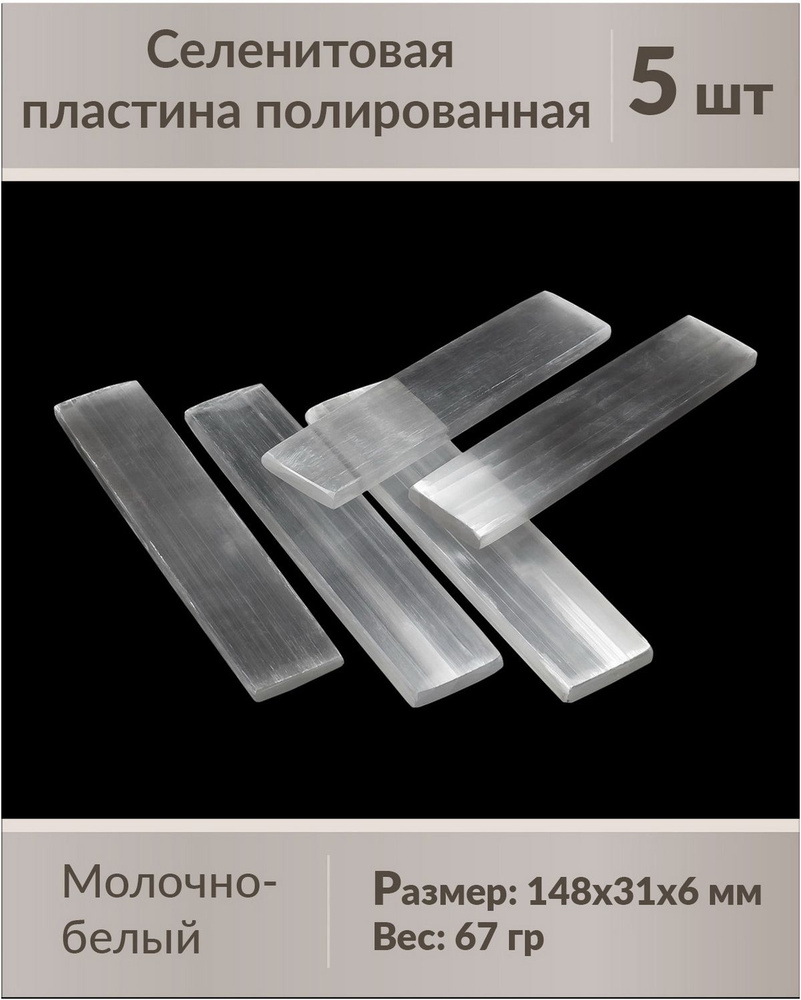 Селенит пластина полированная 15 см, минерал в коллекцию, размер 148х31х6 мм, вес 67 гр, Бразилия, Minas #1