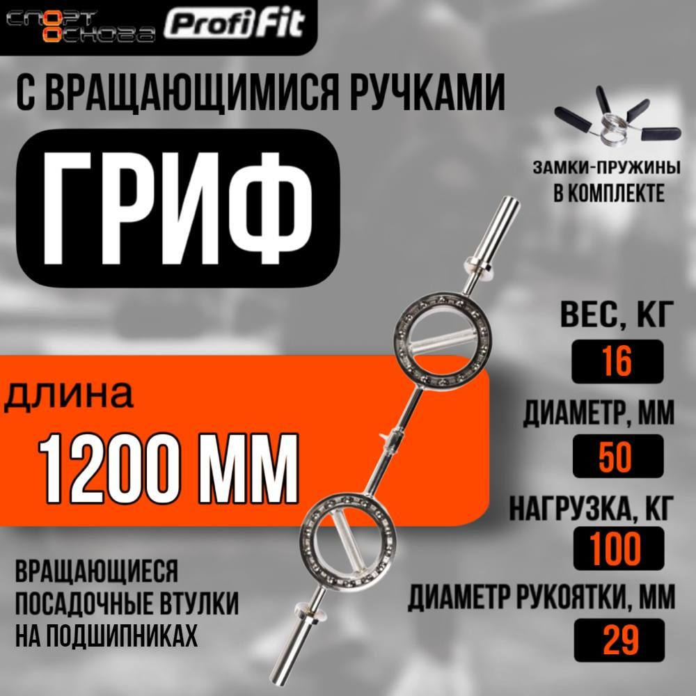 Гриф с вращающимися ручками (замки-пружины) D50 мм PROFI-FIT #1