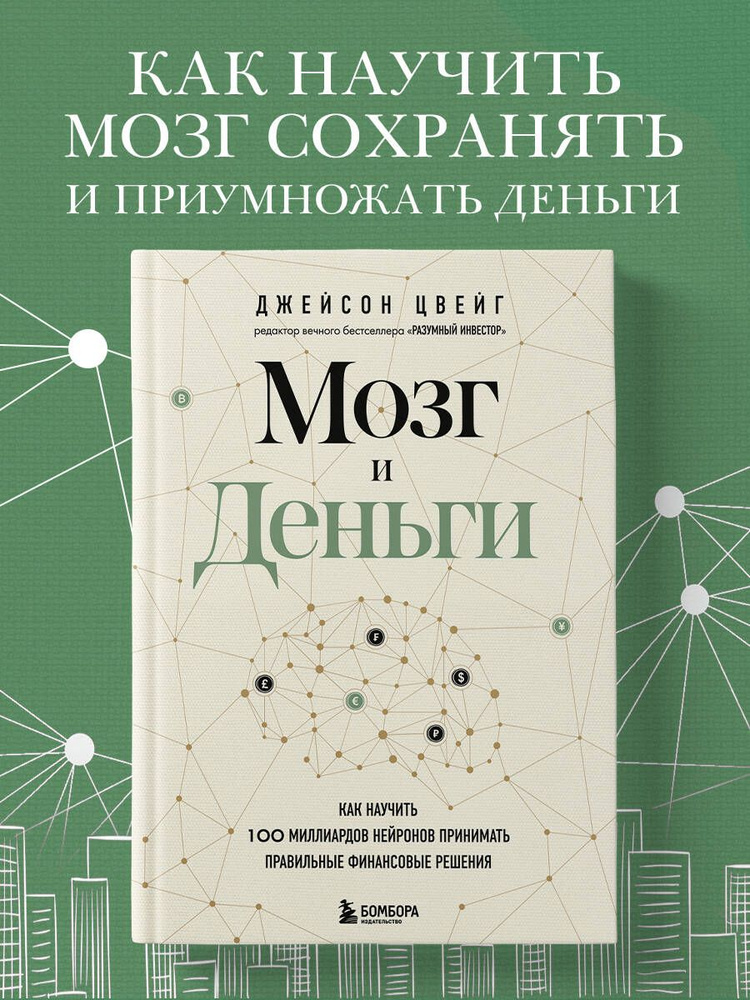 Мозг и Деньги. Как научить 100 миллиардов нейронов принимать правильные финансовые решения | Цвейг Джейсон #1